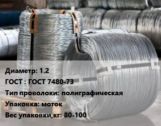 Проволока оцинкованная 1.2 ГОСТ: ГОСТ 7480-73 полиграфическая моток 80-100